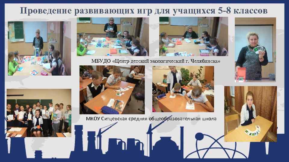 Проведение развивающих игр для учащихся 5 -8 классов МБУДО «Центр детский экологический г. Челябинска»