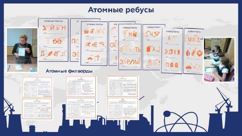 Атомные филворды 