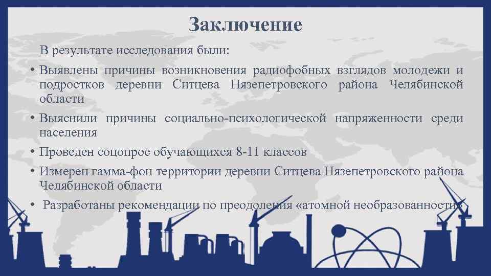 Заключение В результате исследования были: • Выявлены причины возникновения радиофобных взглядов молодежи и подростков