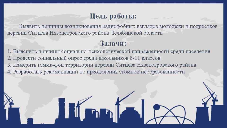 Цель работы: Выявить причины возникновения радиофобных взглядов молодежи и подростков деревни Ситцева Нязепетровского района