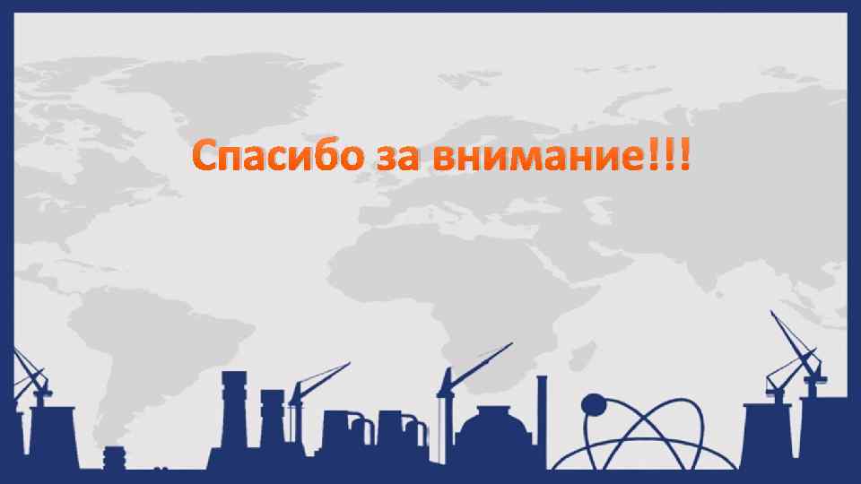 Спасибо за внимание!!! 