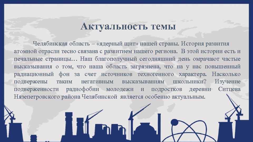 Актуальность темы Челябинская область – «ядерный щит» нашей страны. История развития атомной отрасли тесно