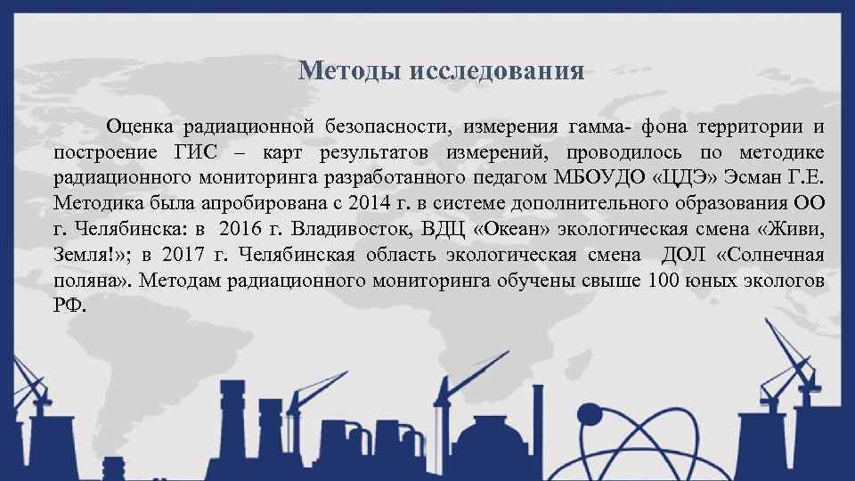 Методы исследования Оценка радиационной безопасности, измерения гамма- фона территории и построение ГИС – карт