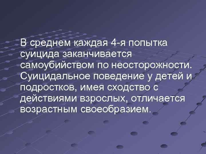  В среднем каждая 4 -я попытка суицида заканчивается самоубийством по неосторожности. Суицидальное поведение