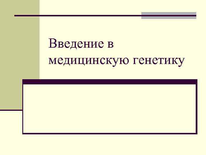 Введение в медицинскую генетику 