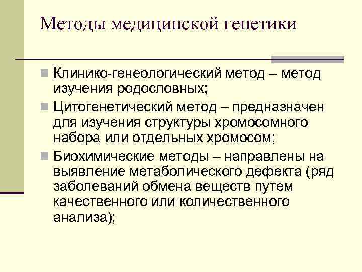 Методы медицинской генетики n Клинико-генеологический метод – метод изучения родословных; n Цитогенетический метод –