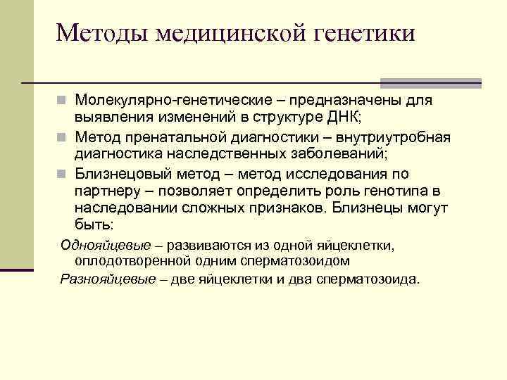 Методы медицинской генетики n Молекулярно-генетические – предназначены для выявления изменений в структуре ДНК; n