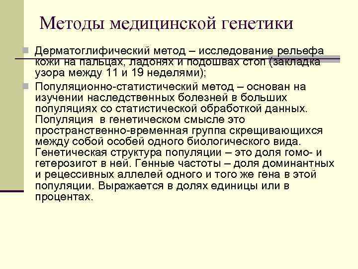 Методы медицинской генетики n Дерматоглифический метод – исследование рельефа кожи на пальцах, ладонях и