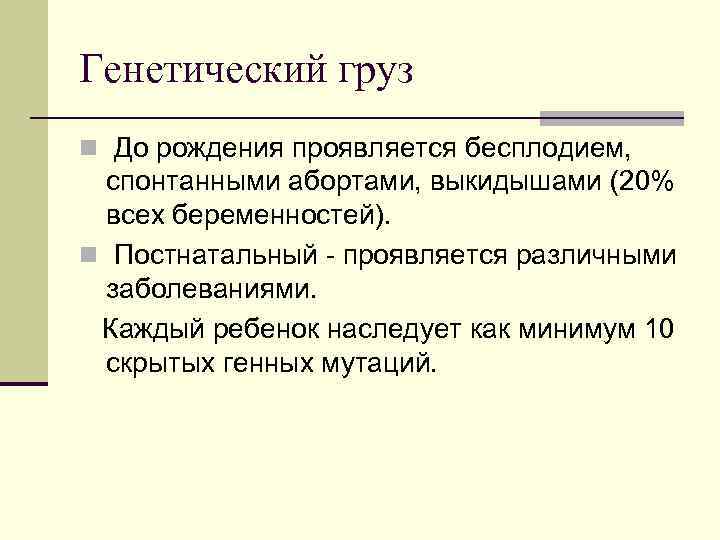 Генетический груз n До рождения проявляется бесплодием, спонтанными абортами, выкидышами (20% всех беременностей). n