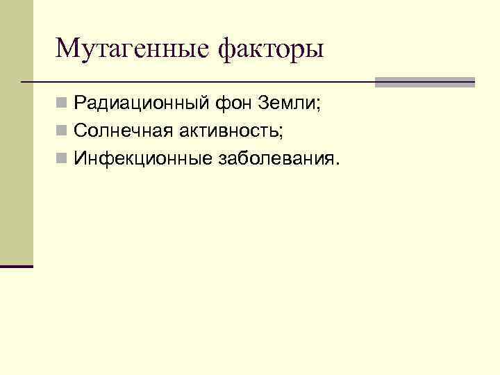 Мутагенные факторы n Радиационный фон Земли; n Солнечная активность; n Инфекционные заболевания. 