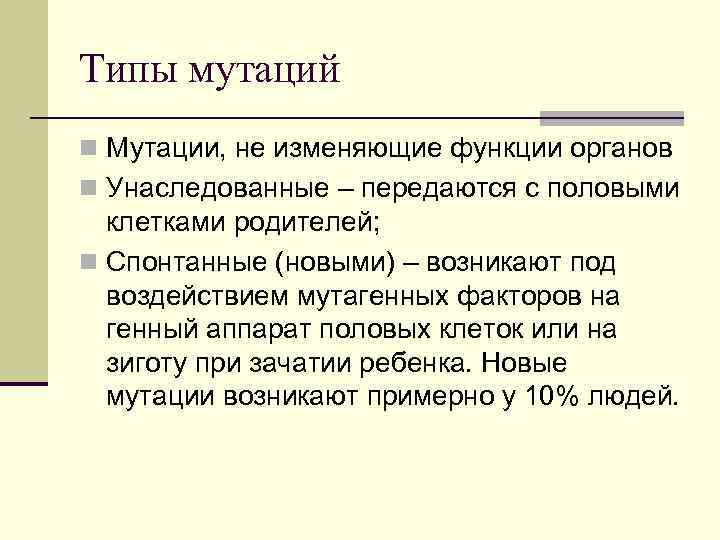 Типы мутаций n Мутации, не изменяющие функции органов n Унаследованные – передаются с половыми