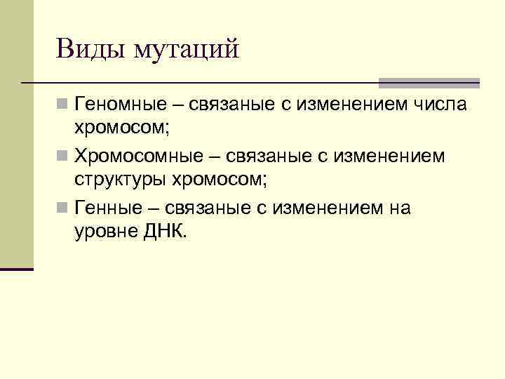 Виды мутаций n Геномные – связаные с изменением числа хромосом; n Хромосомные – связаные