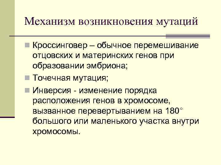 Механизм возникновения мутаций n Кроссинговер – обычное перемешивание отцовских и материнских генов при образовании