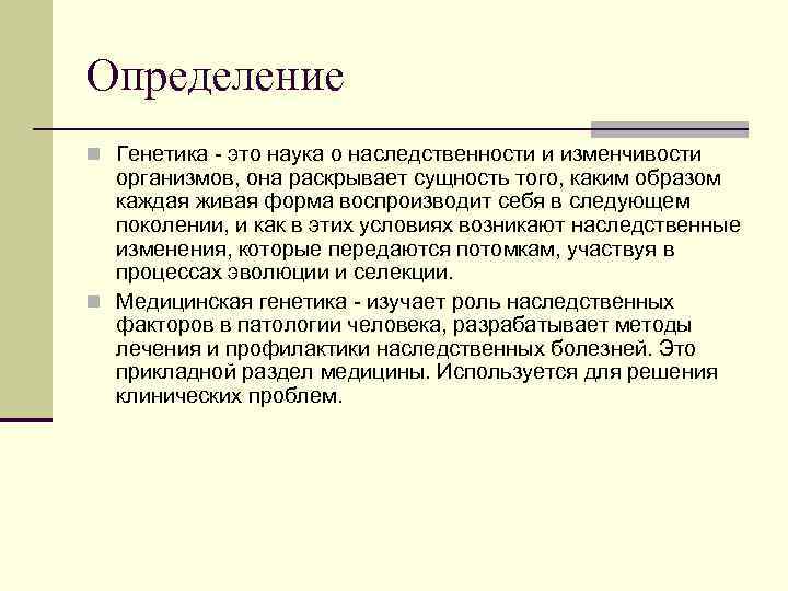 Определение n Генетика - это наука о наследственности и изменчивости организмов, она раскрывает сущность