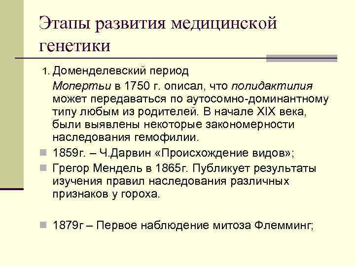 Этапы развития медицинской генетики 1. Доменделевский период Мопертьи в 1750 г. описал, что полидактилия