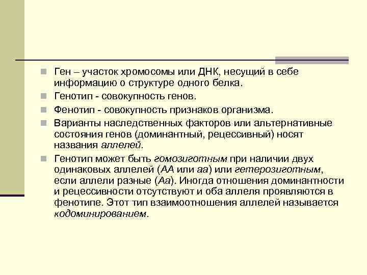 n Ген – участок хромосомы или ДНК, несущий в себе n n информацию о