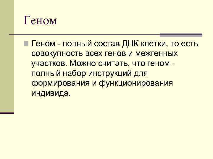 Геном n Геном - полный состав ДНК клетки, то есть совокупность всех генов и