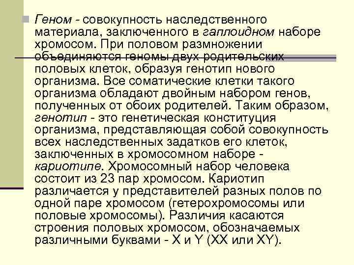 n Геном - совокупность наследственного материала, заключенного в гаплоидном наборе хромосом. При половом размножении