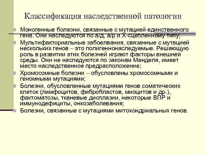 Классификация наследственной патологии n Моногенные болезни, связанные с мутацией единственного n n гена. Они