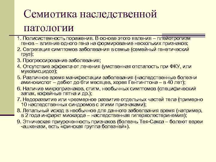 Семиотика наследственной патологии 1. Полисистемность поражения. В основе этого явления – плейотропизм генов –