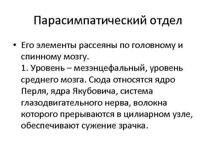 Парасимпатический отдел • Его элементы рассеяны по головному и спинному мозгу. 1. Уровень –