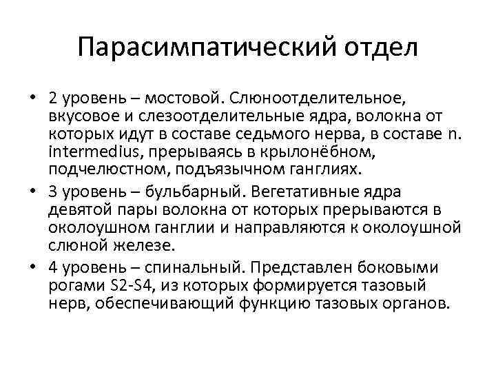 Парасимпатический отдел • 2 уровень – мостовой. Слюноотделительное, вкусовое и слезоотделительные ядра, волокна от