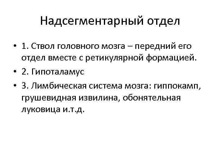 Надсегментарный отдел • 1. Ствол головного мозга – передний его отдел вместе с ретикулярной