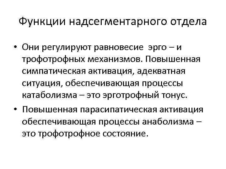 Функции надсегментарного отдела • Они регулируют равновесие эрго – и трофотрофных механизмов. Повышенная симпатическая