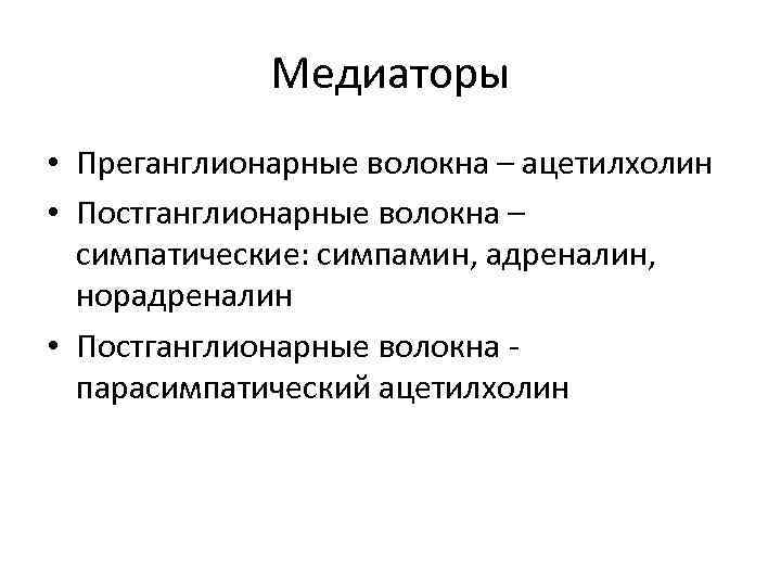 Медиаторы • Преганглионарные волокна – ацетилхолин • Постганглионарные волокна – симпатические: симпамин, адреналин, норадреналин