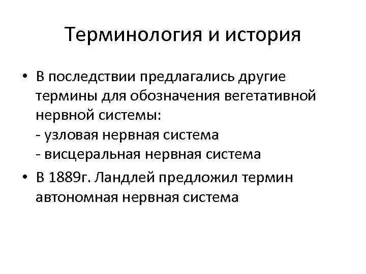 Терминология и история • В последствии предлагались другие термины для обозначения вегетативной нервной системы: