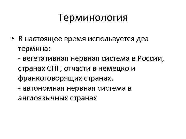 Терминология • В настоящее время используется два термина: - вегетативная нервная система в России,