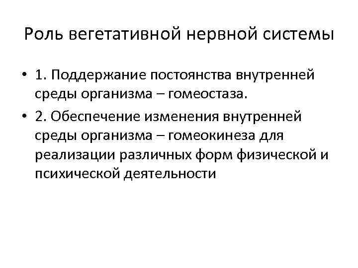 Роль вегетативной нервной системы • 1. Поддержание постоянства внутренней среды организма – гомеостаза. •