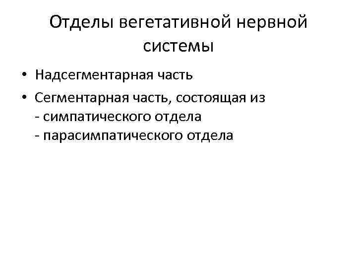 Отделы вегетативной нервной системы • Надсегментарная часть • Сегментарная часть, состоящая из - симпатического