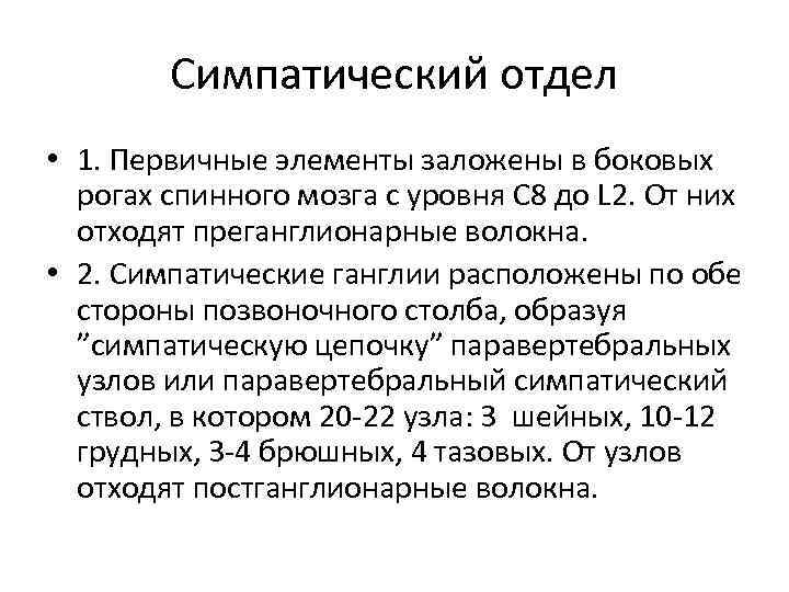 Симпатический отдел • 1. Первичные элементы заложены в боковых рогах спинного мозга с уровня