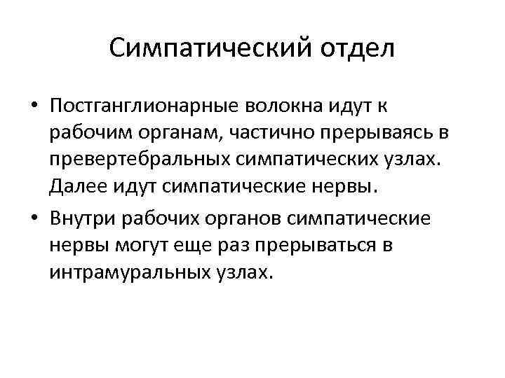 Симпатический отдел • Постганглионарные волокна идут к рабочим органам, частично прерываясь в превертебральных симпатических