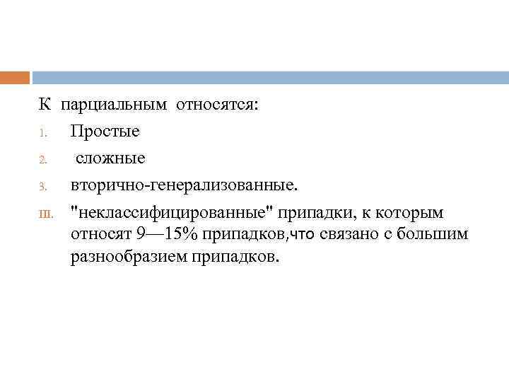 К парциальным относятся: 1. Простые 2. сложные 3. вторично-генерализованные. III. 