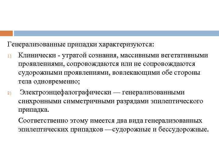 Генерализованные припадки характеризуются: 1) Клинически - утратой сознания, массивными вегетативными проявлениями, сопровождаются или не