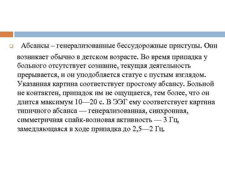 q Абсансы – генерализованные бессудорожные приступы. Они возникает обычно в детском возрасте. Во время