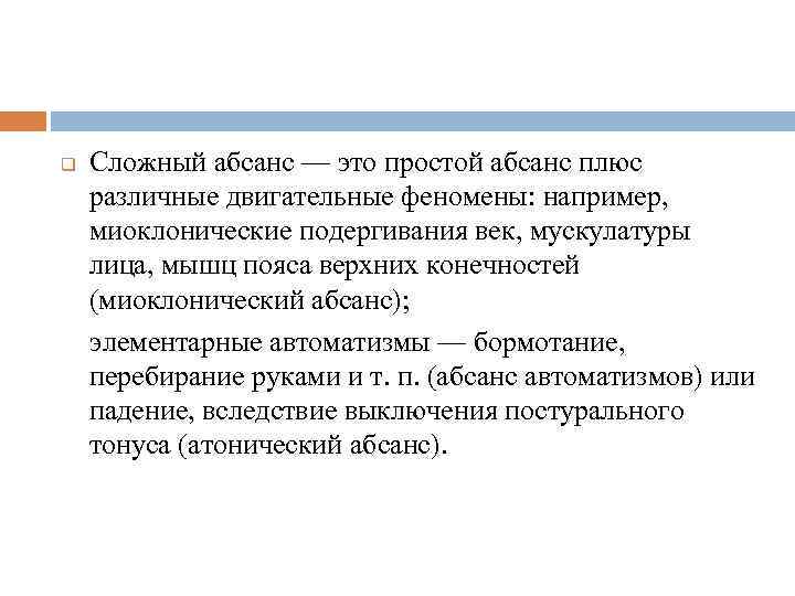 q Сложный абсанс — это простой абсанс плюс различные двигательные феномены: например, миоклонические подергивания