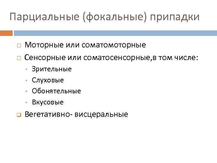 Парциальные (фокальные) припадки Моторные или соматомоторные Сенсорные или соматосенсорные, в том числе: • •