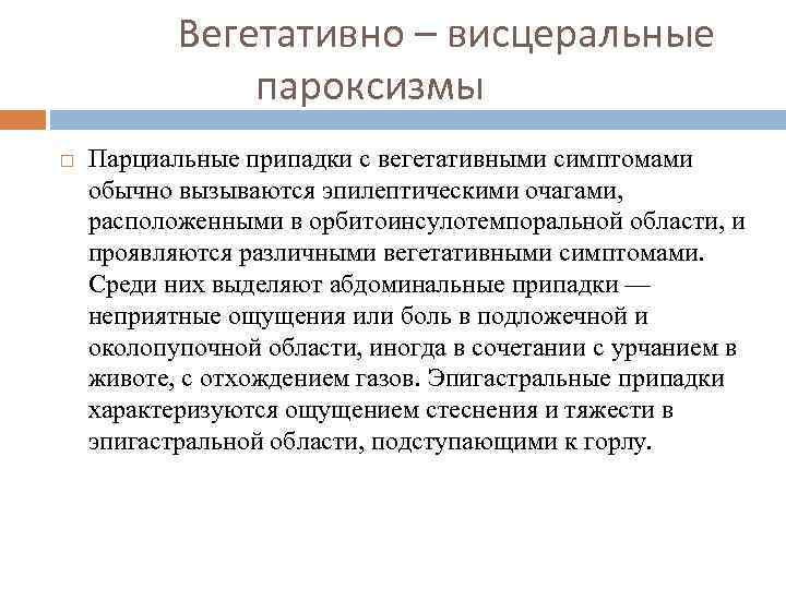 Вегетативно – висцеральные пароксизмы Парциальные припадки с вегетативными симптомами обычно вызываются эпилептическими очагами, расположенными