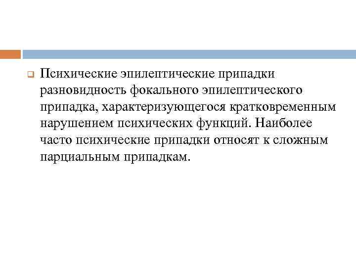 q Психические эпилептические припадки разновидность фокального эпилептического припадка, характеризующегося кратковременным нарушением психических функций. Наиболее