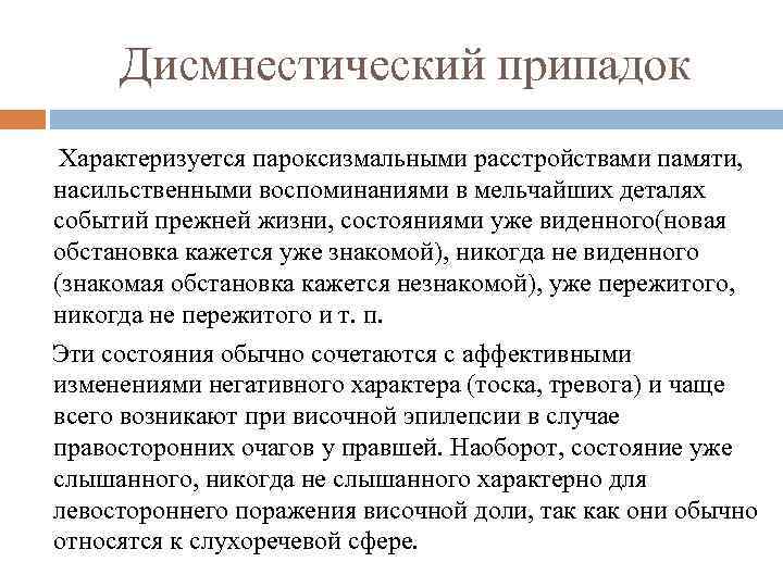 Дисмнестический припадок Характеризуется пароксизмальными расстройствами памяти, насильственными воспоминаниями в мельчайших деталях событий прежней жизни,