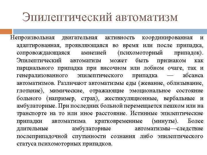 Эпилептический автоматизм Непроизвольная двигательная активность координированная и адаптированная, проявляющаяся во время или после припадка,