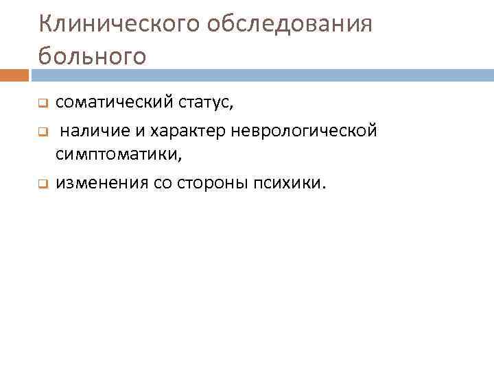 Клинического обследования больного q q q соматический статус, наличие и характер неврологической симптоматики, изменения