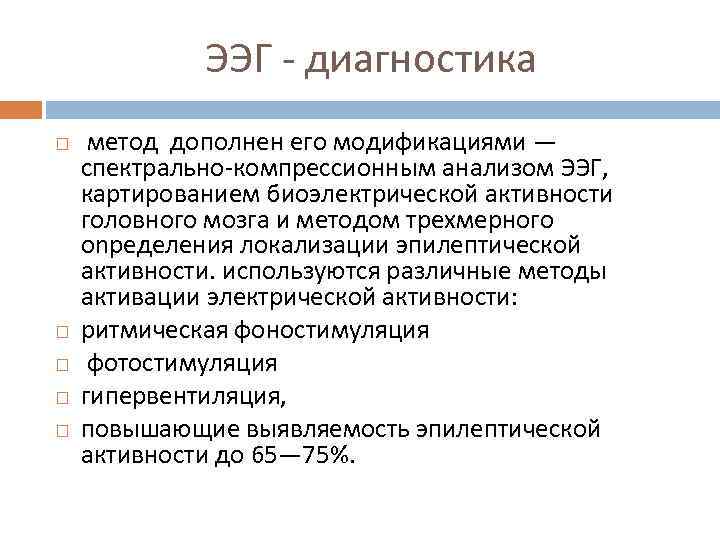 ЭЭГ - диагностика метод дополнен его модификациями — спектрально-компрессионным анализом ЭЭГ, картированием биоэлектрической активности