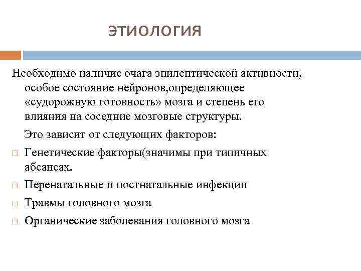 этиология Необходимо наличие очага эпилептической активности, особое состояние нейронов, определяющее «судорожную готовность» мозга и