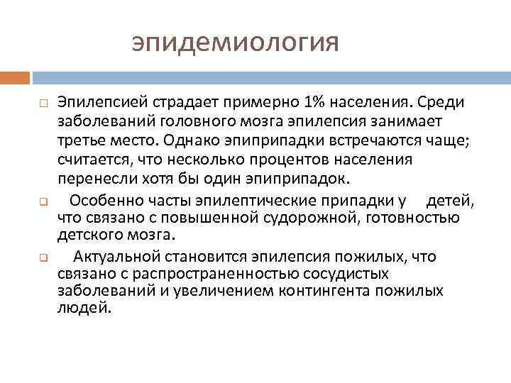 эпидемиология q q Эпилепсией страдает примерно 1% населения. Среди заболеваний головного мозга эпилепсия занимает