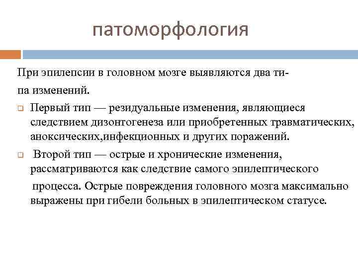 патоморфология При эпилепсии в головном мозге выявляются два типа изменений. q Первый тип —