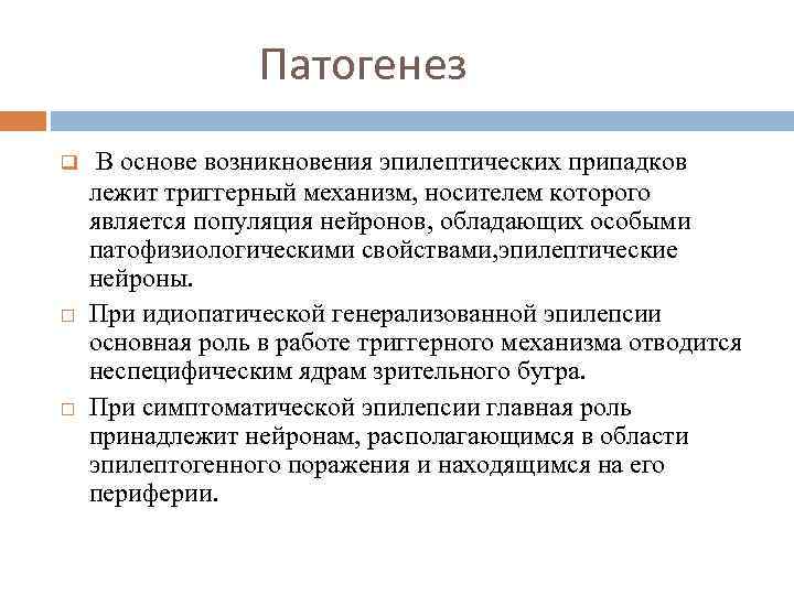 Патогенез q В основе возникновения эпилептических припадков лежит триггерный механизм, носителем которого является популяция